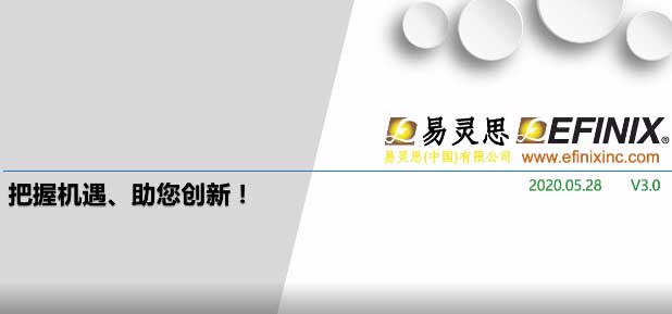 易灵思企业及产品介绍