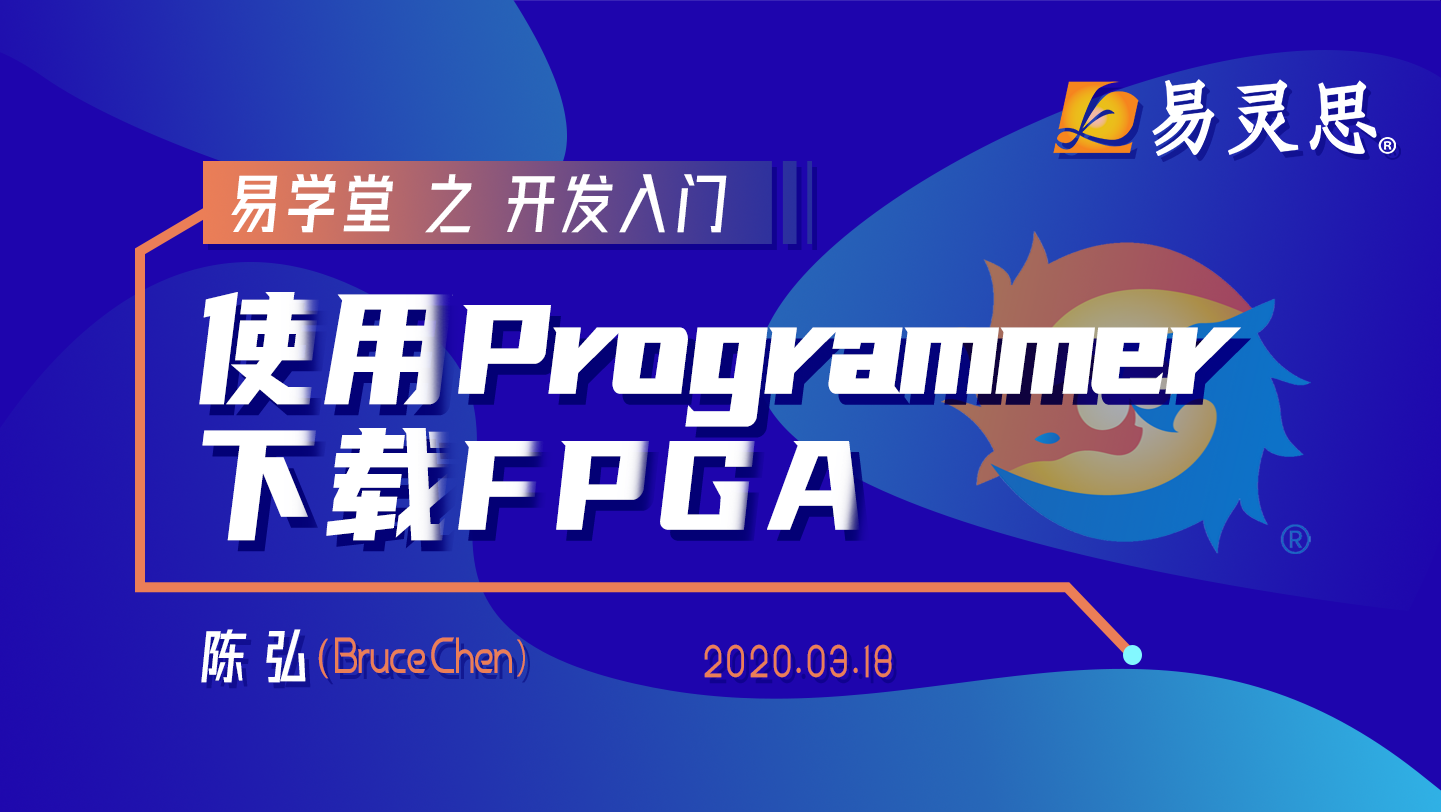 使用Programmer下载FPGA