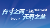 易灵思2026技术研讨会北京站圆满举办